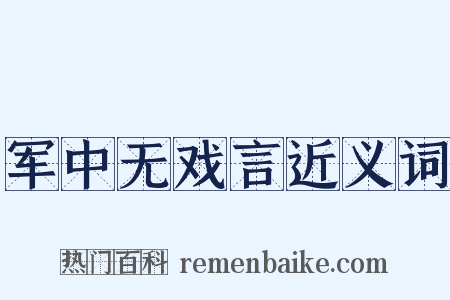 军中无戏言近义词是什么意思的图片